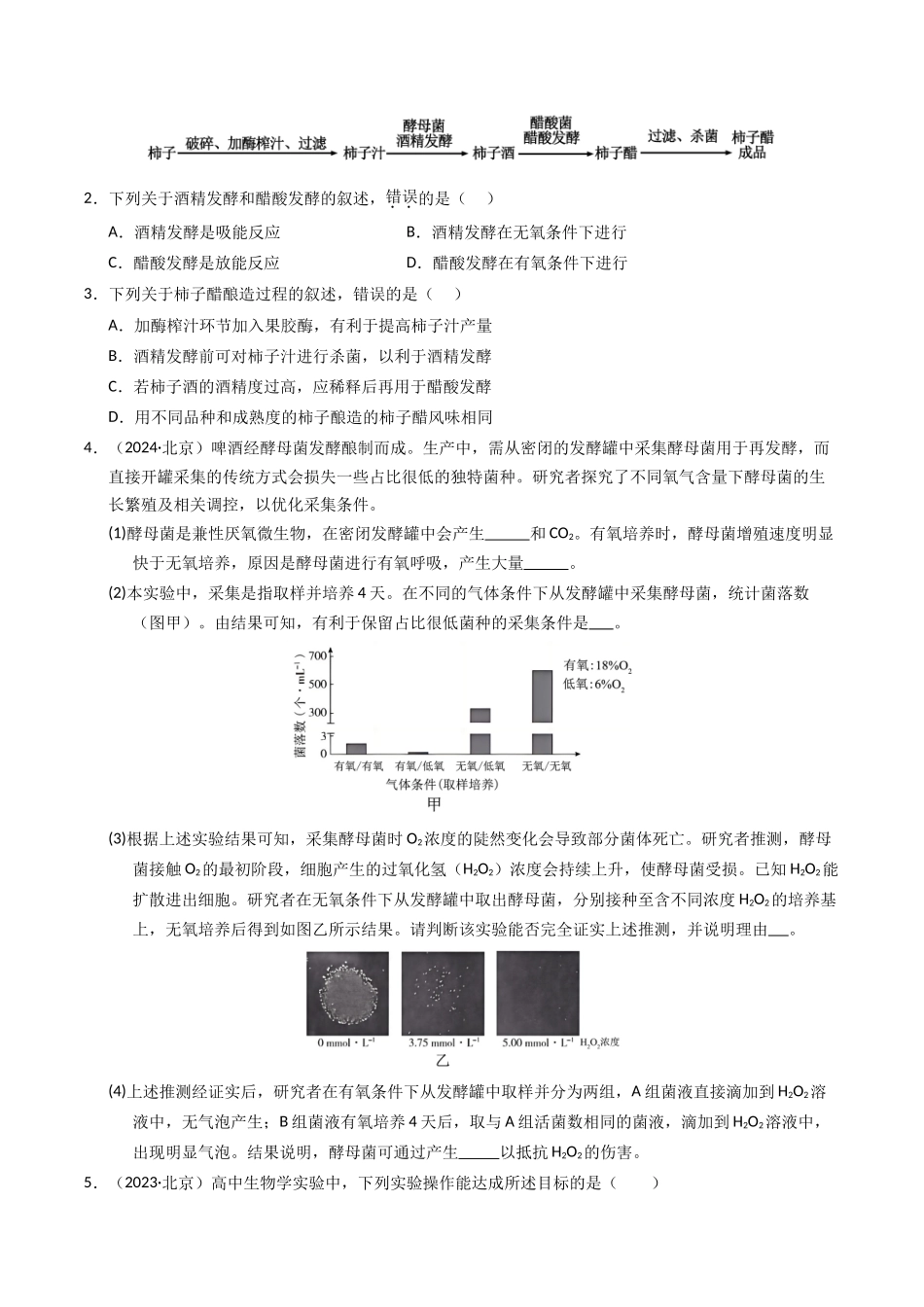 专题16 发酵工程（原卷版）.docx_第2页