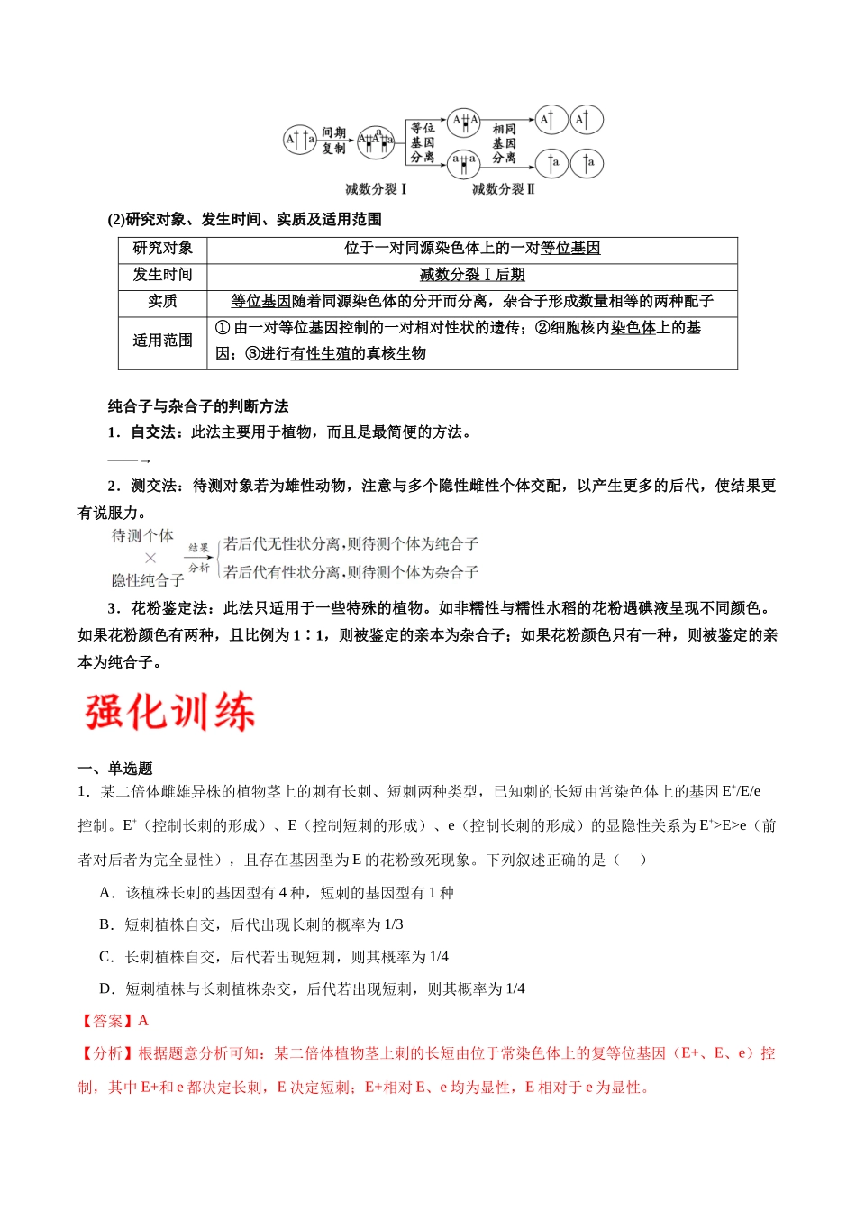 专题16 分离定律（解析版).docx_第2页