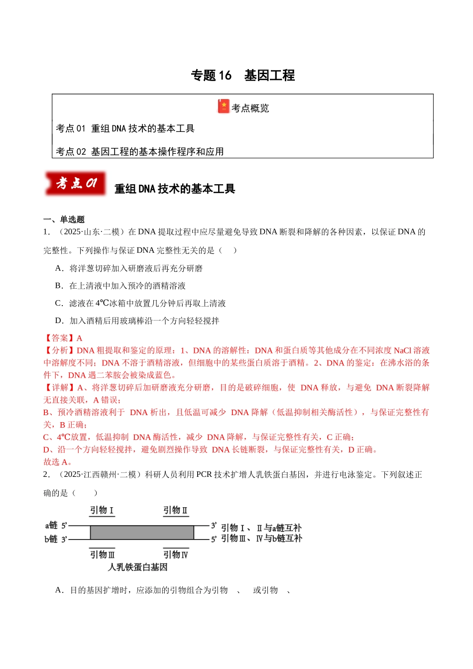 专题16 基因工程(教师版).docx_第1页