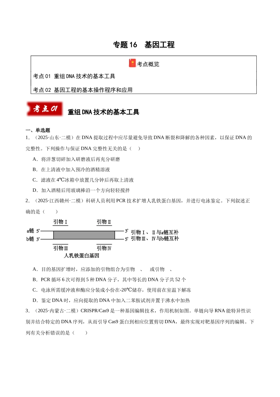 专题16 基因工程(学生版).docx_第1页