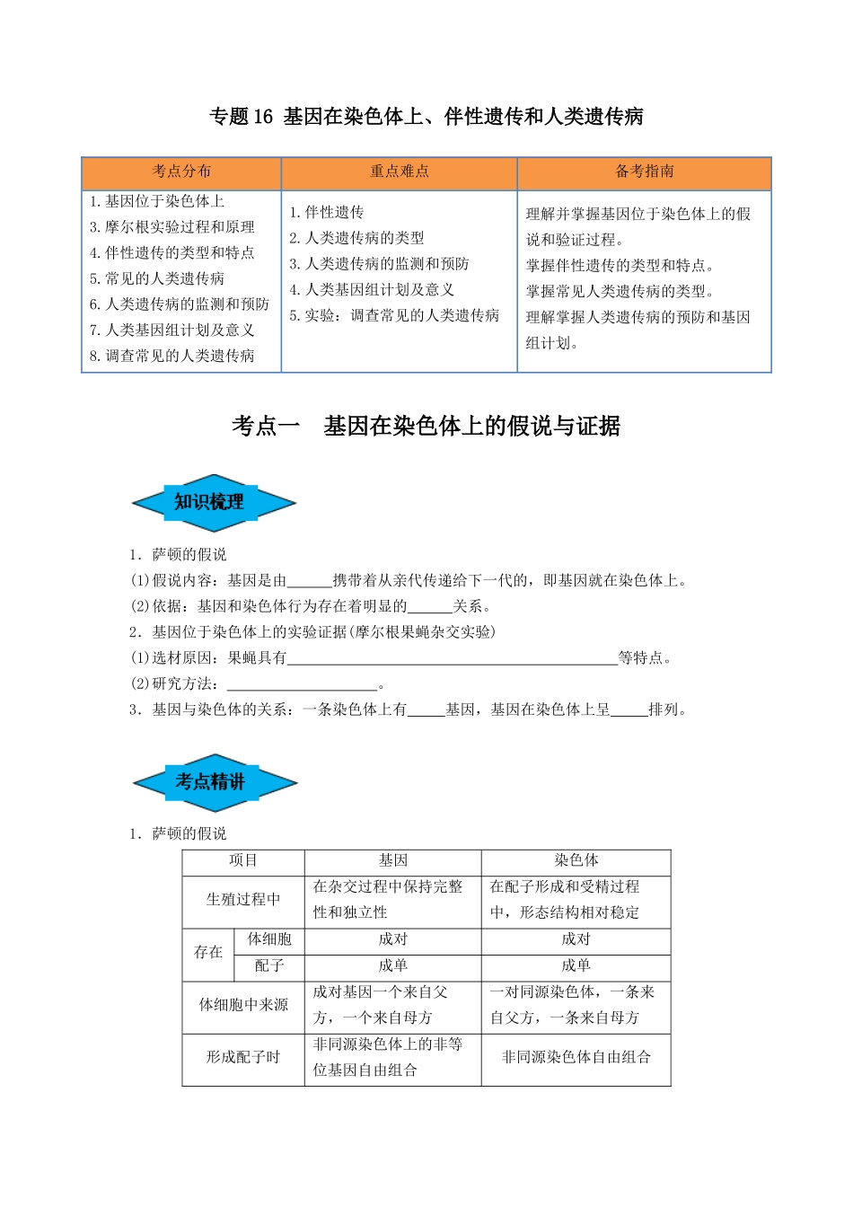 专题16 基因在染色体上、伴性遗传和人类遗传病(串讲)(原卷版).docx_第1页