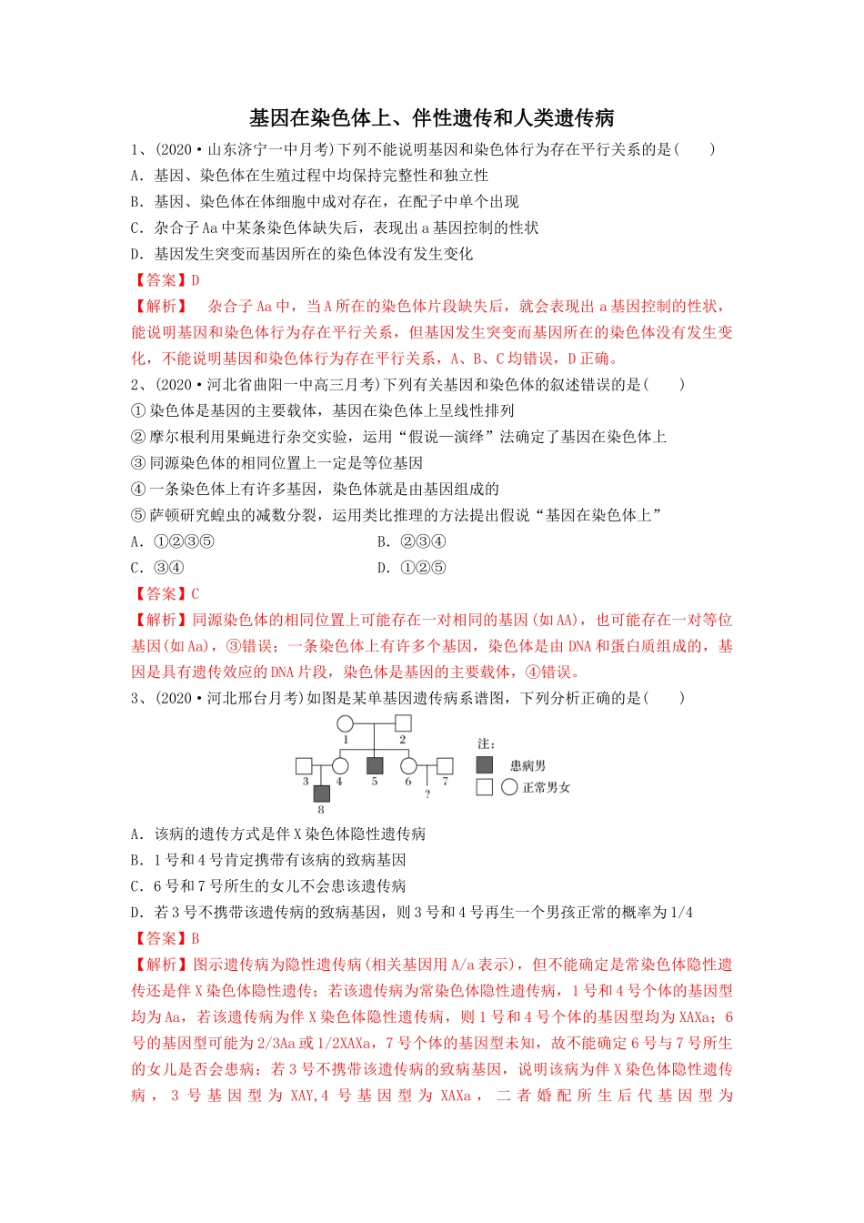 专题16 基因在染色体上、伴性遗传和人类遗传病（精练）（解析版）.docx_第1页