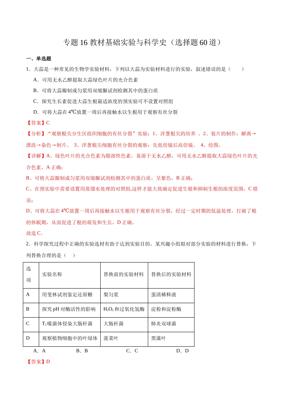 专题16 教材基础实验与科学史(选择题60道)(解析版).docx_第1页