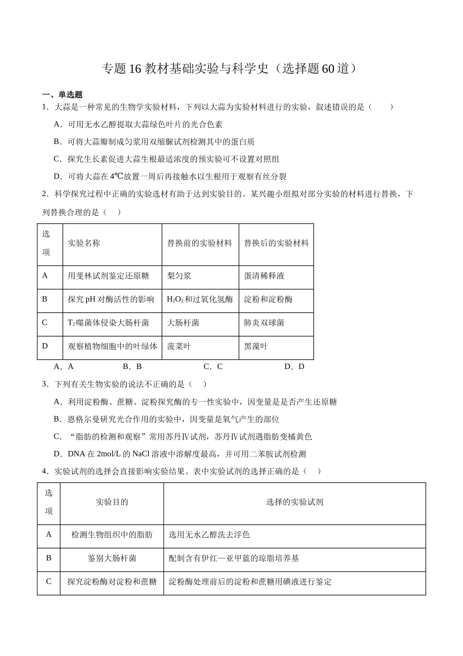 专题16 教材基础实验与科学史(选择题60道)(原卷版).docx_第1页