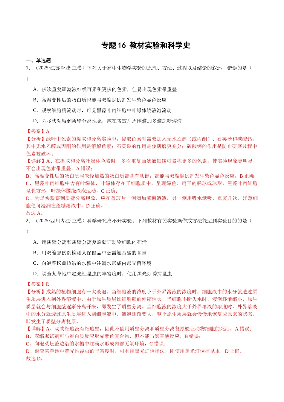 专题16 教材实验和科学史(教师版).docx_第1页