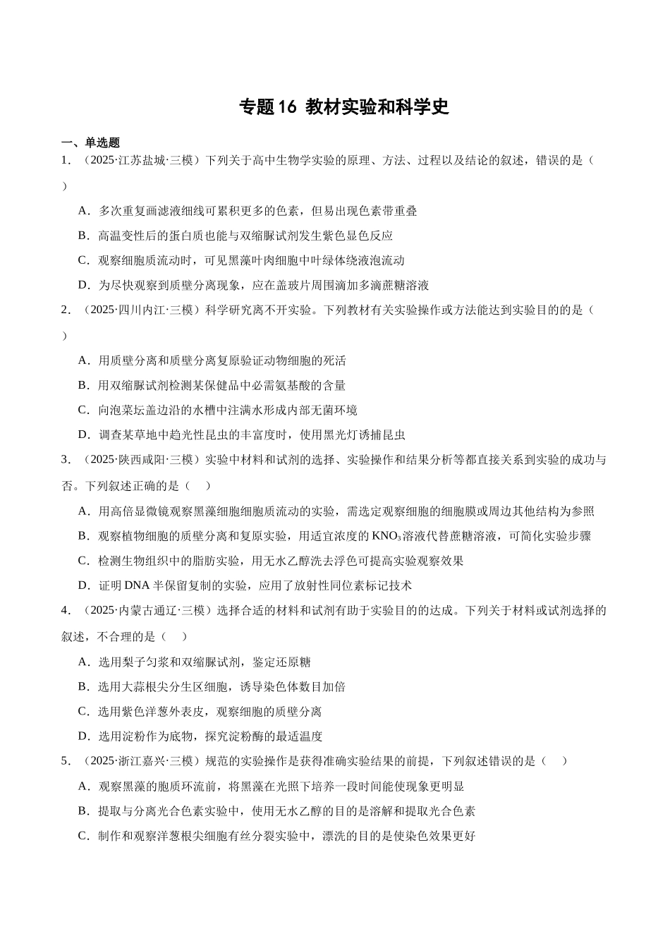 专题16 教材实验和科学史（学生版）.docx_第1页