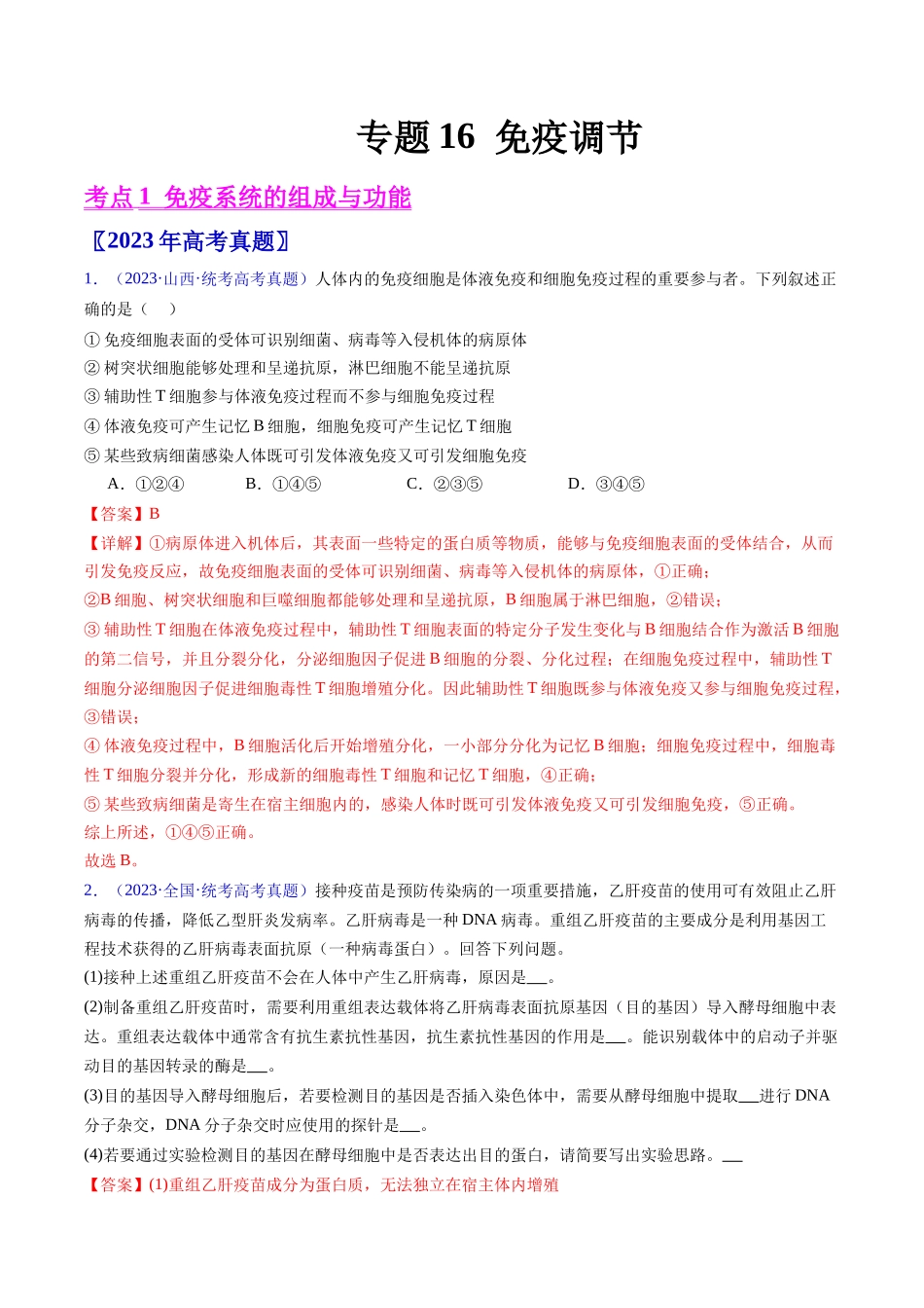 专题16 免疫调节- 五年（2019-2023）高考生物真题分项汇编（全国通用）（教师版）.docx_第1页