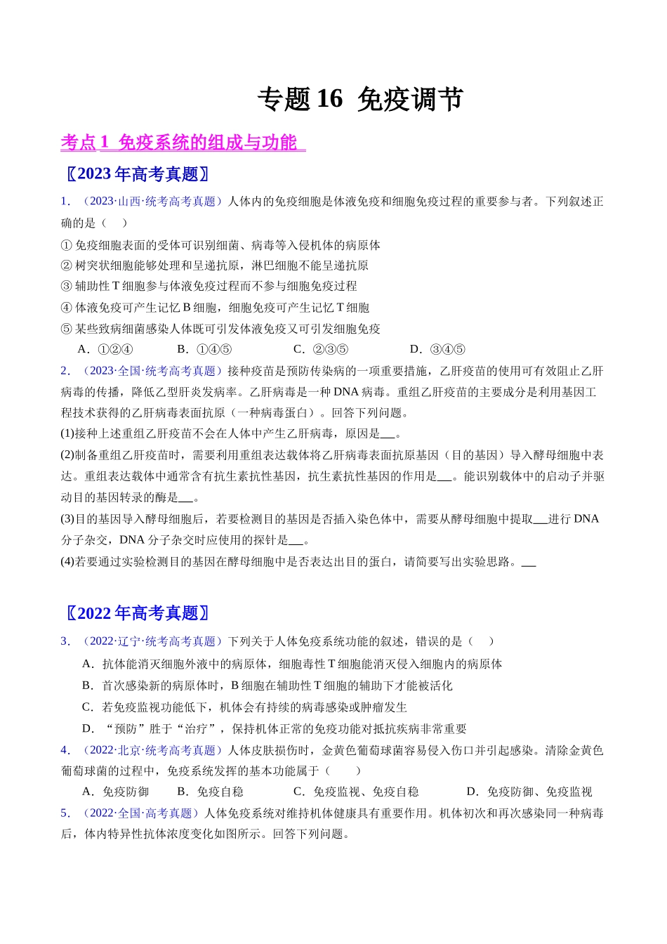 专题16 免疫调节- 五年(2019-2023)高考生物真题分项汇编(全国通用)(学生版).docx_第1页
