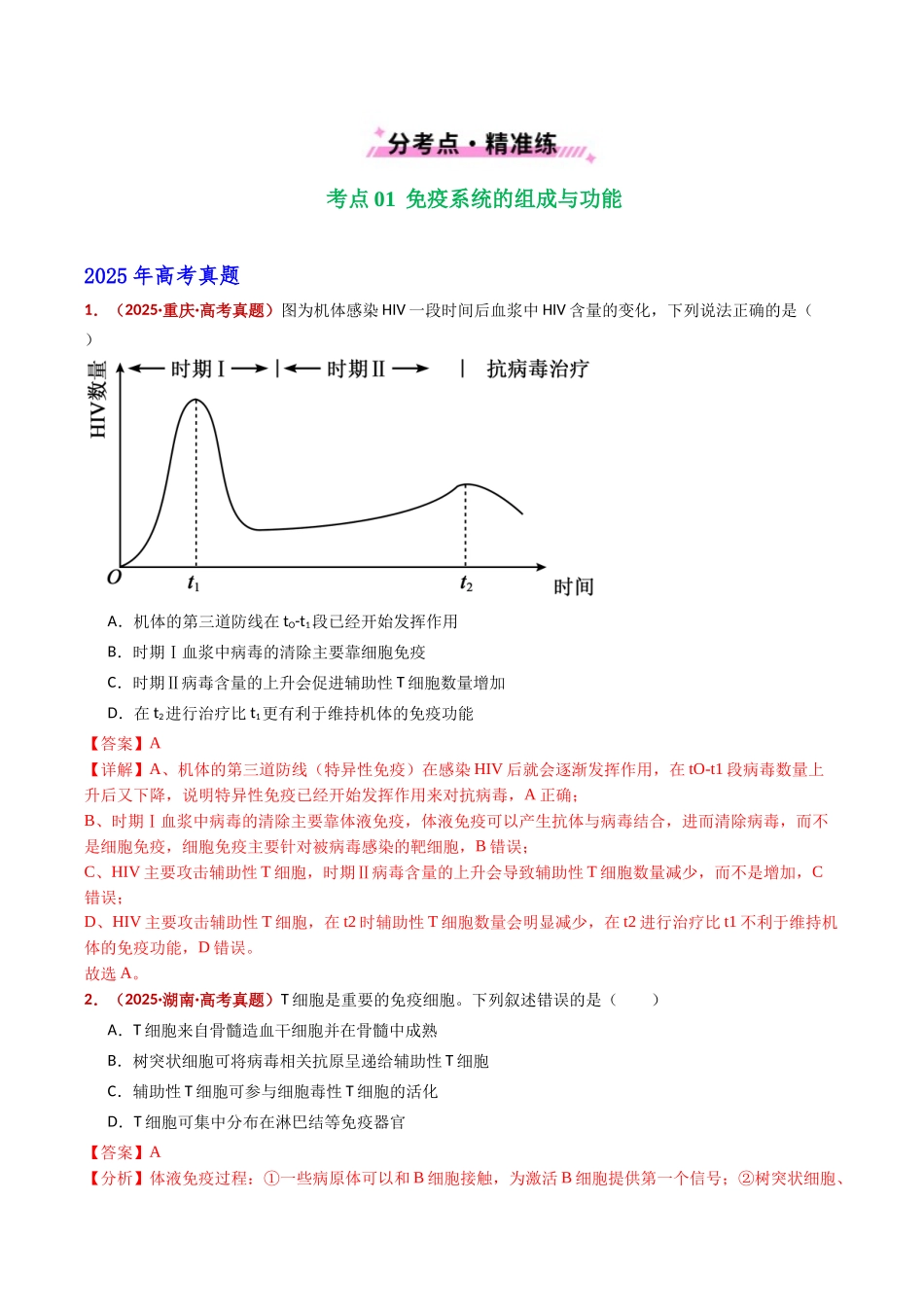 专题16 免疫调节(全国通用)(教师版).docx_第2页