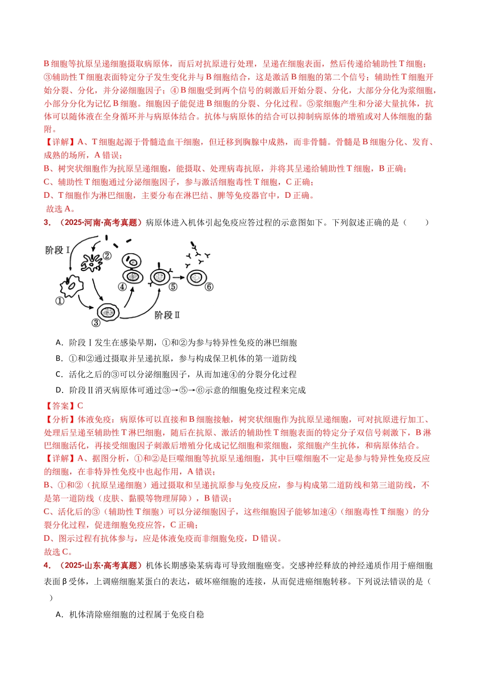 专题16 免疫调节(全国通用)(教师版).docx_第3页