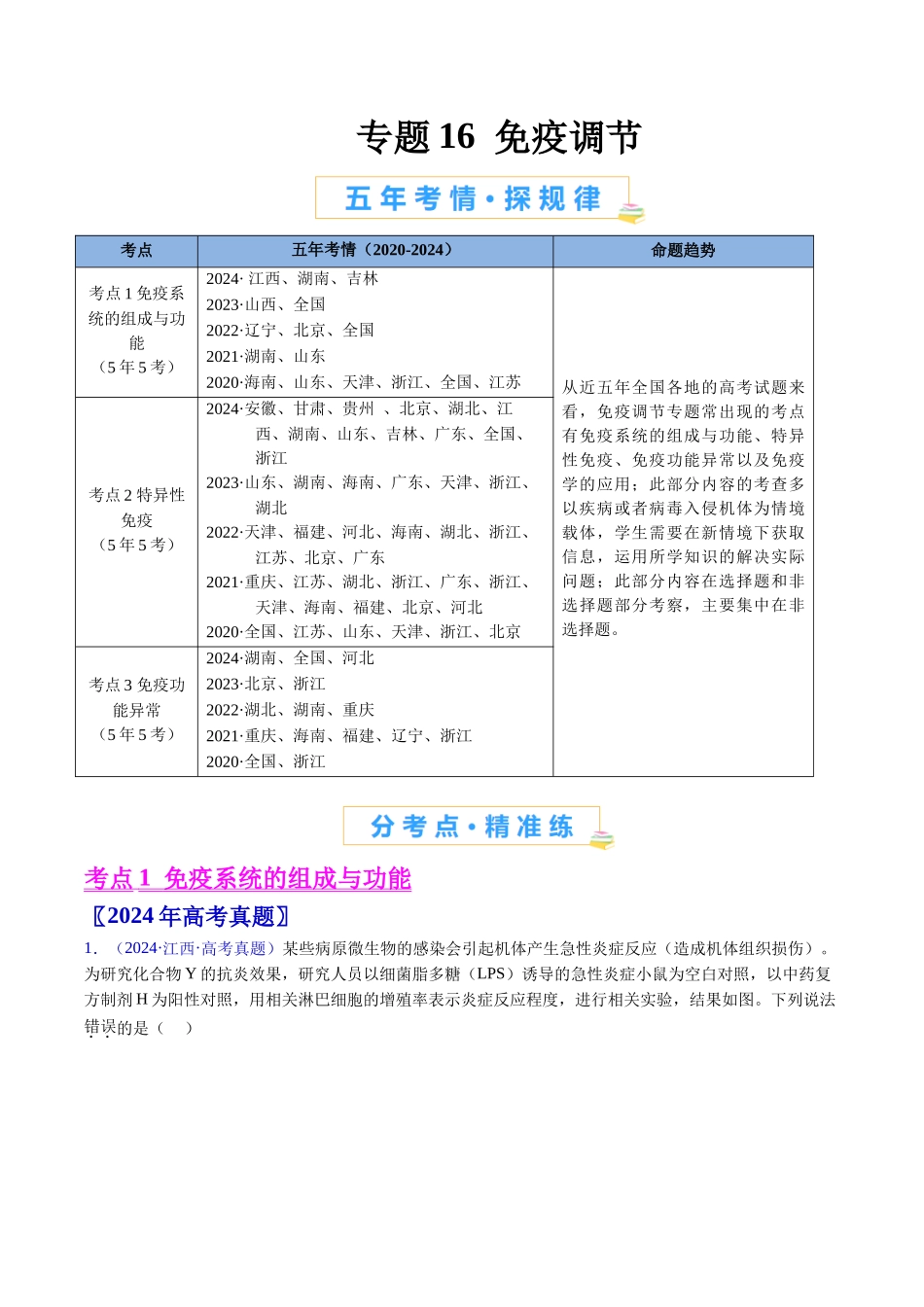 专题16 免疫调节(全国通用)(解析版).docx_第1页