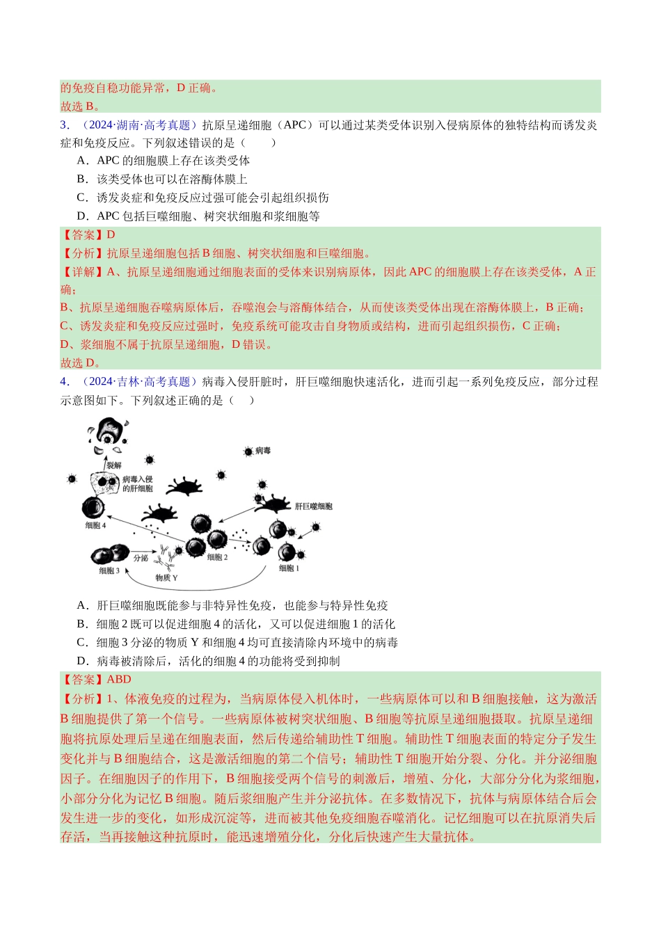 专题16 免疫调节(全国通用)(解析版).docx_第3页