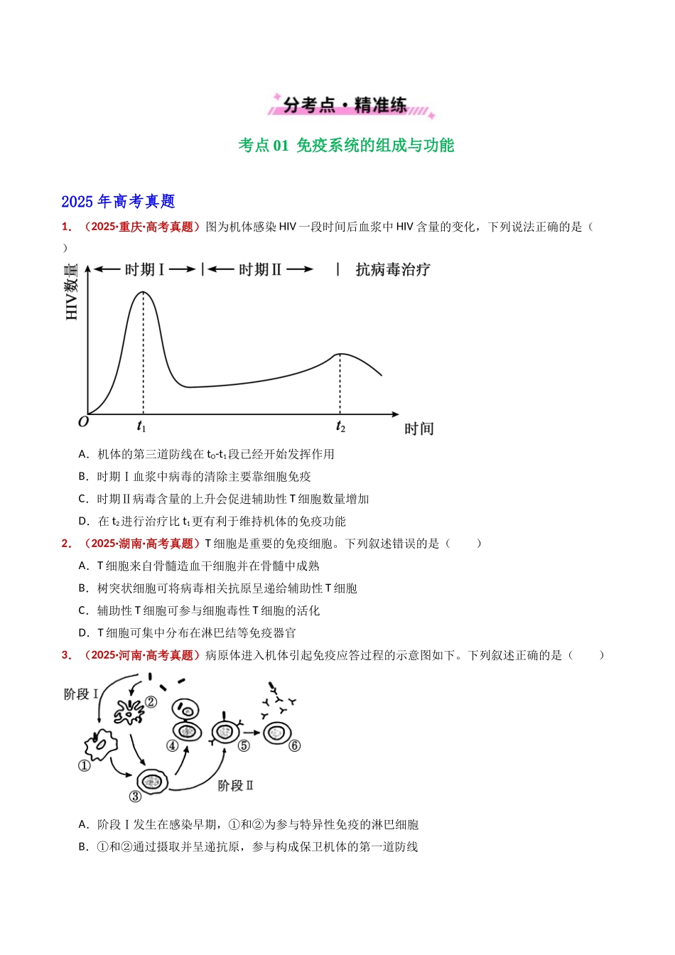 专题16 免疫调节(全国通用)(学生版).docx_第2页