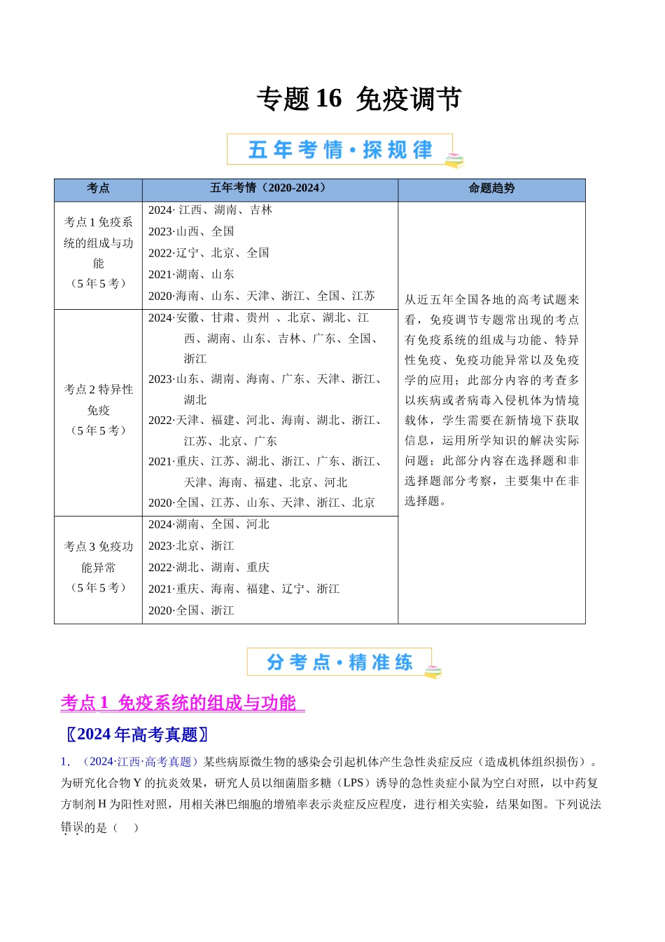 专题16 免疫调节（全国通用）（原卷版）.docx_第1页