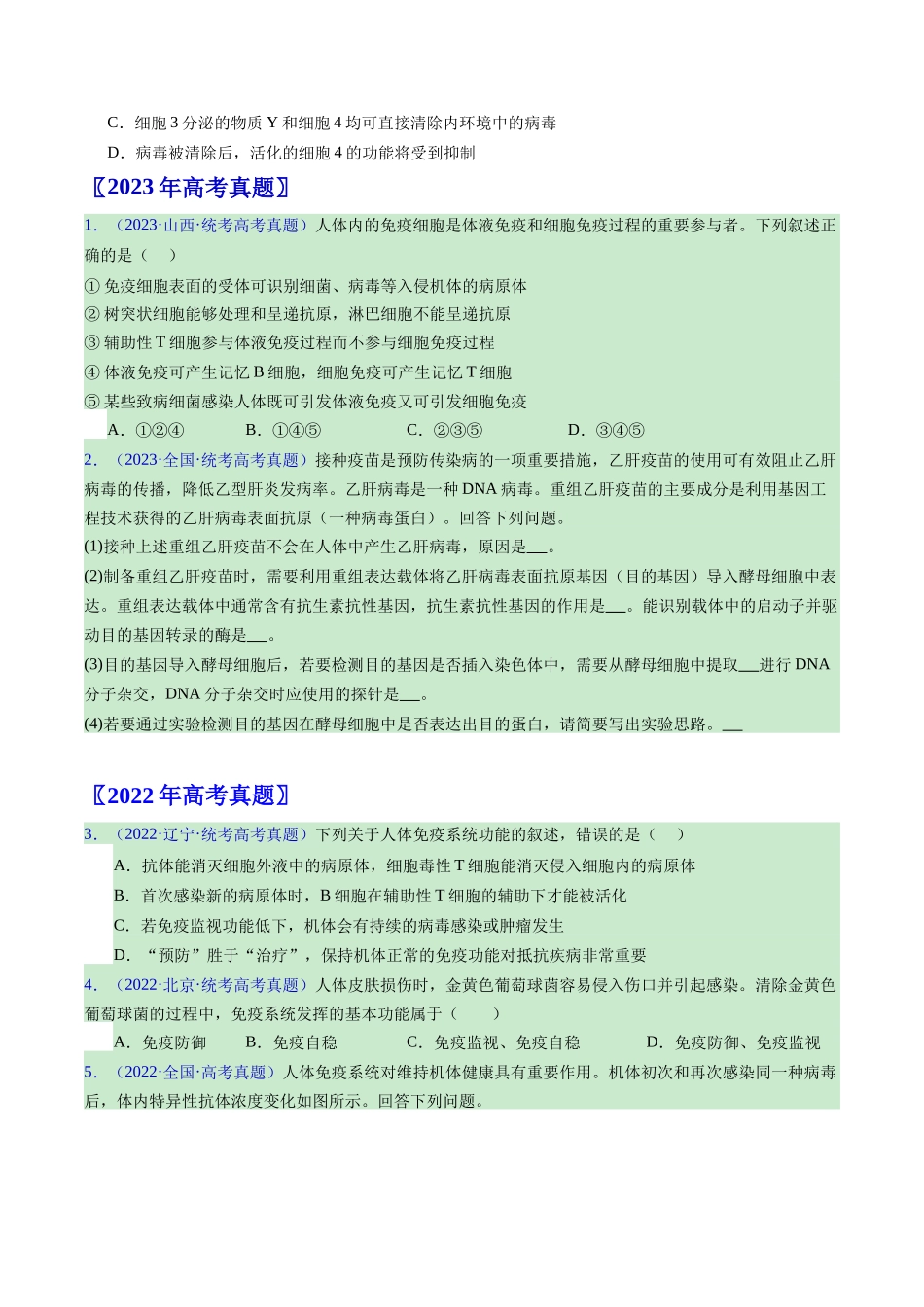 专题16 免疫调节（全国通用）（原卷版）.docx_第3页