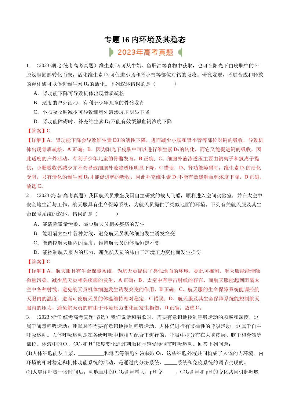 专题16 内环境及其稳态(解析版).docx_第1页