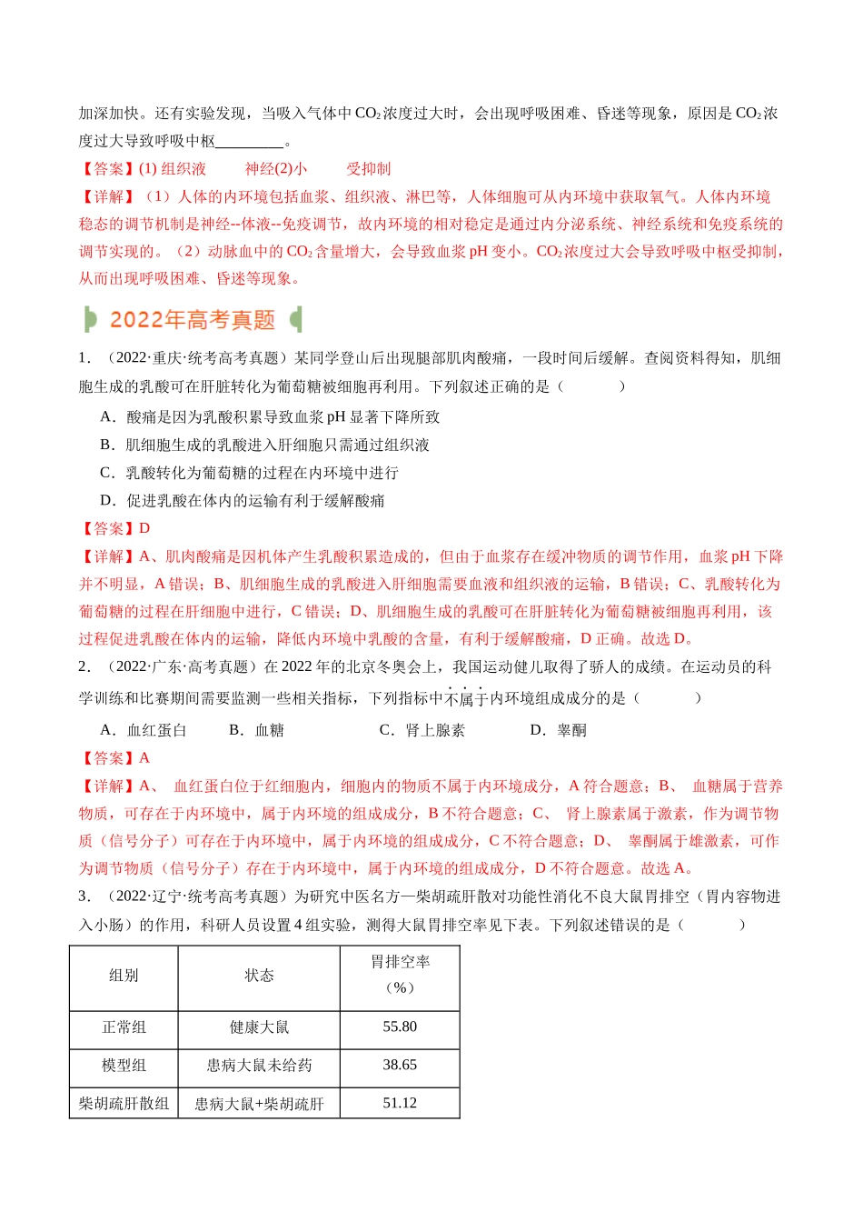 专题16 内环境及其稳态(解析版).docx_第2页