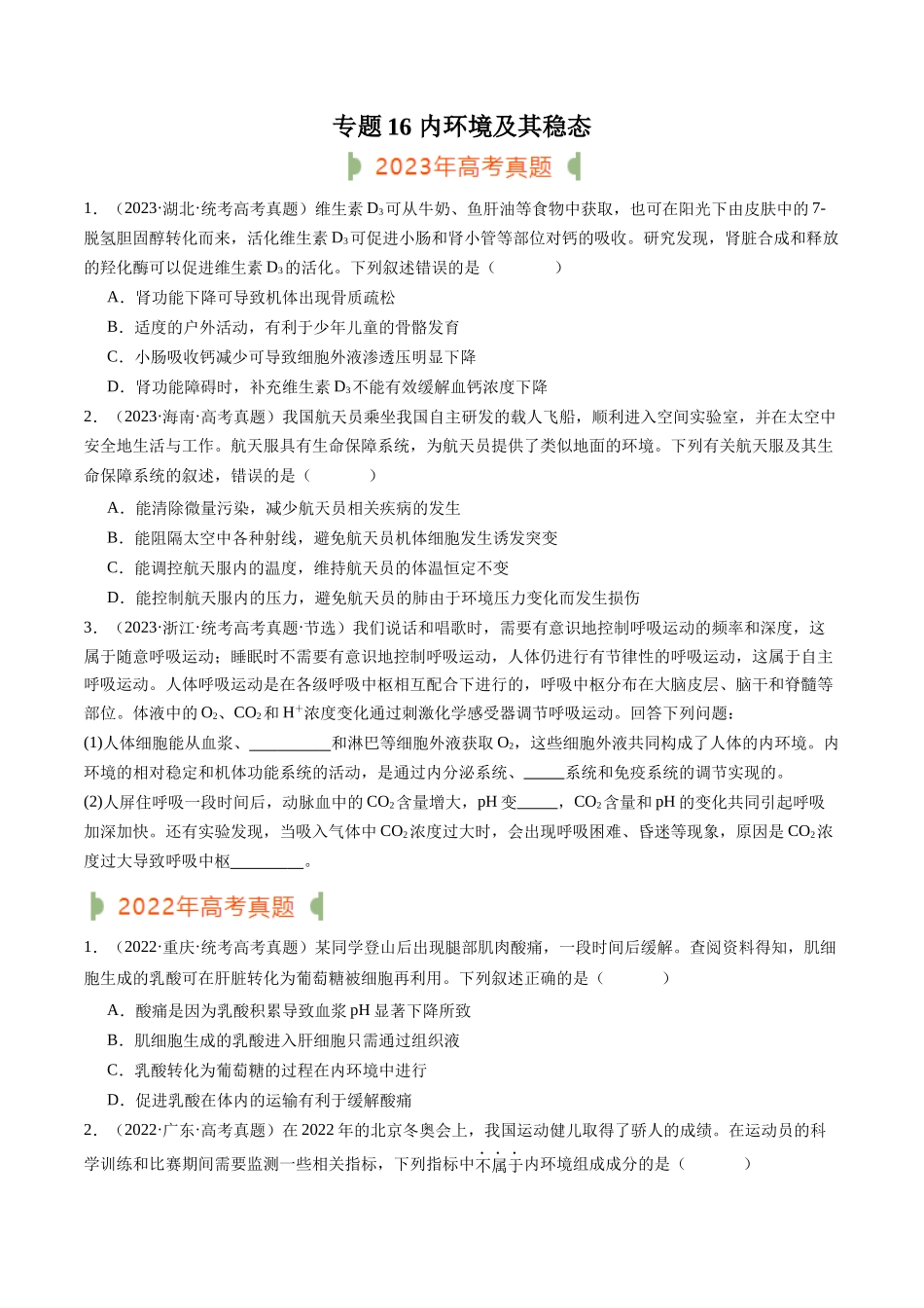 专题16 内环境及其稳态（原卷版）.docx_第1页