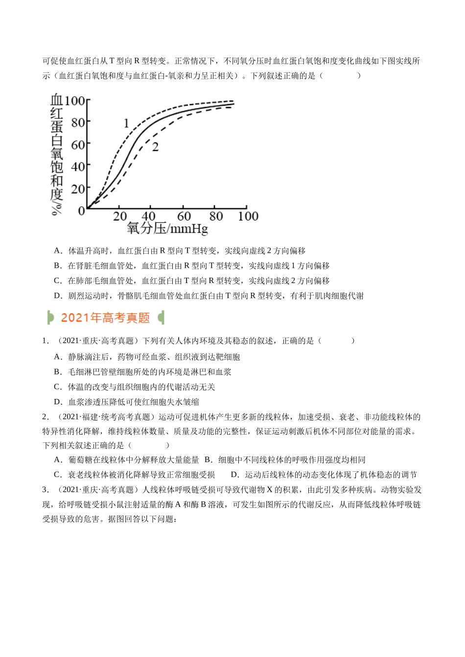 专题16 内环境及其稳态（原卷版）.docx_第3页