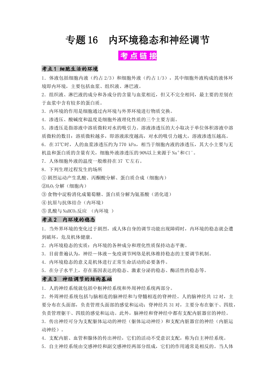 专题16 内环境稳态和神经调节(解析版).docx_第1页