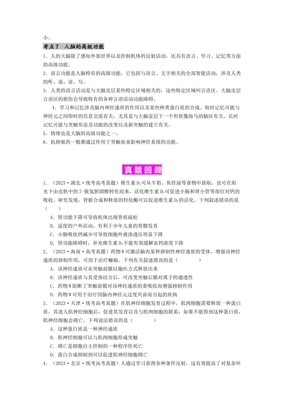 专题16 内环境稳态和神经调节(原卷版).docx_第3页