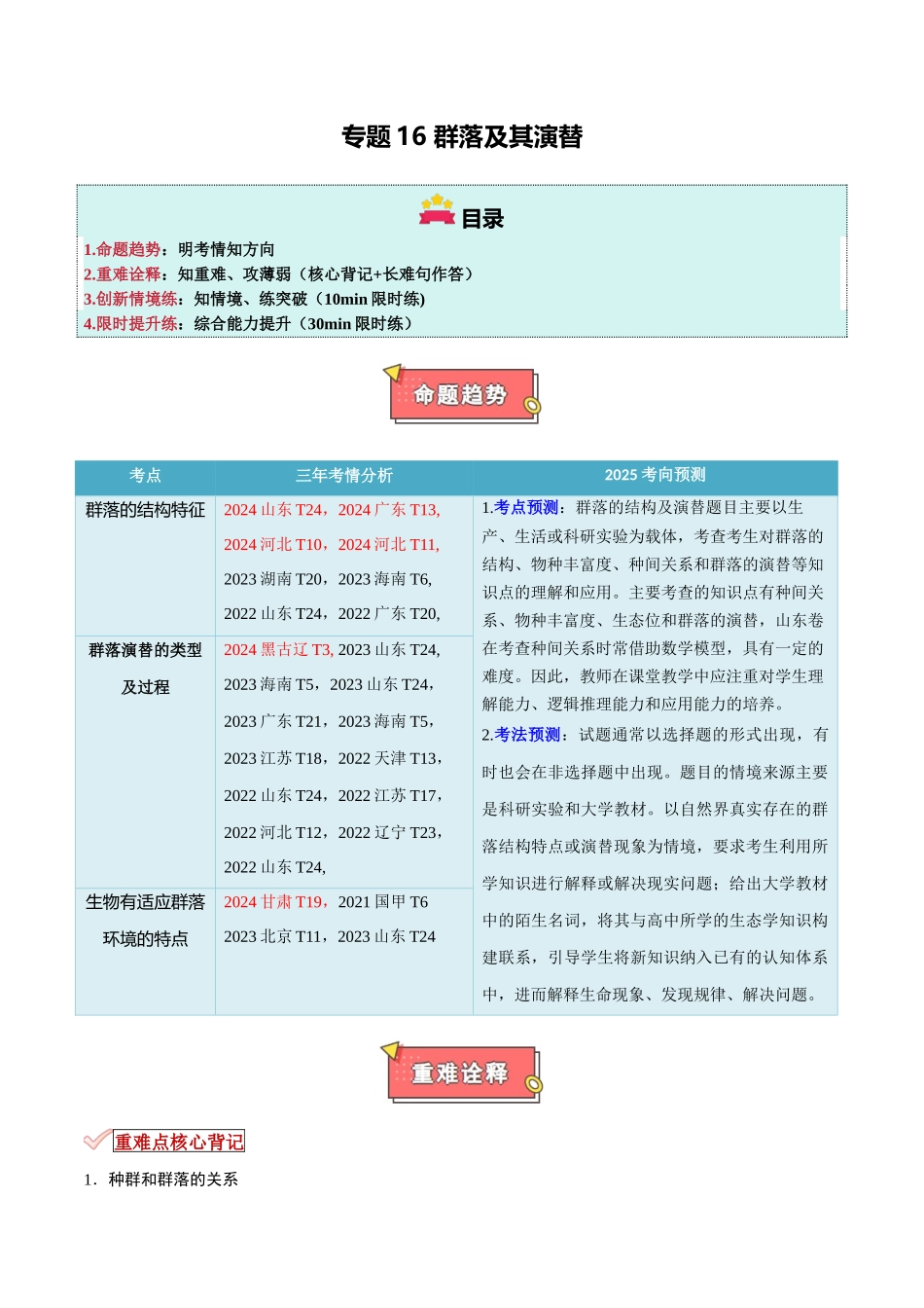 专题16 群落及其演替(解析版).docx_第1页