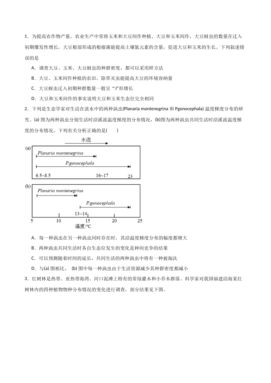 专题16 群落及其演替（原卷版）.docx_第3页