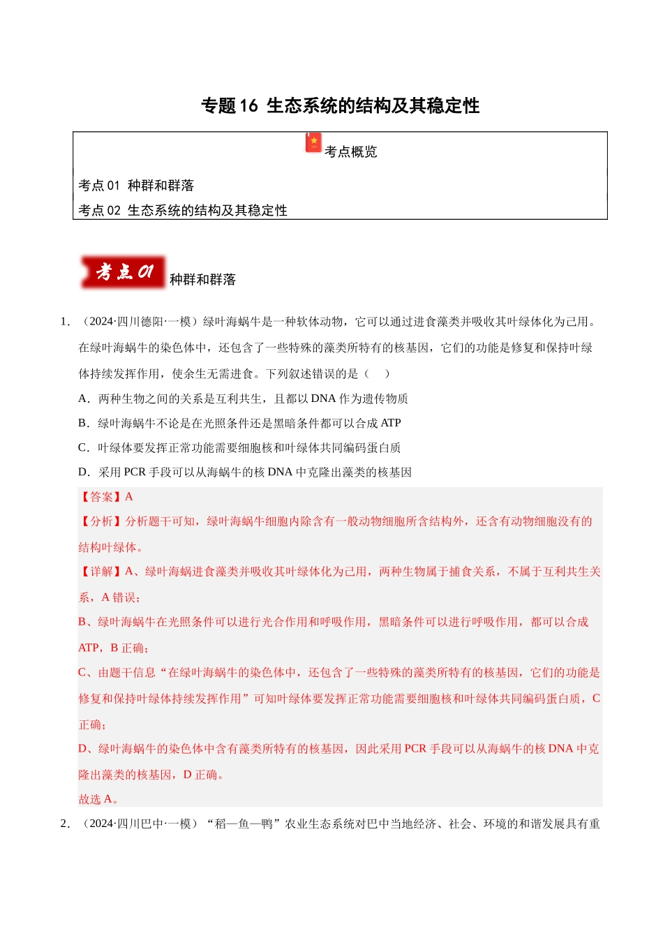 专题16 生态系统的结构和稳定性（教师版）.docx_第1页