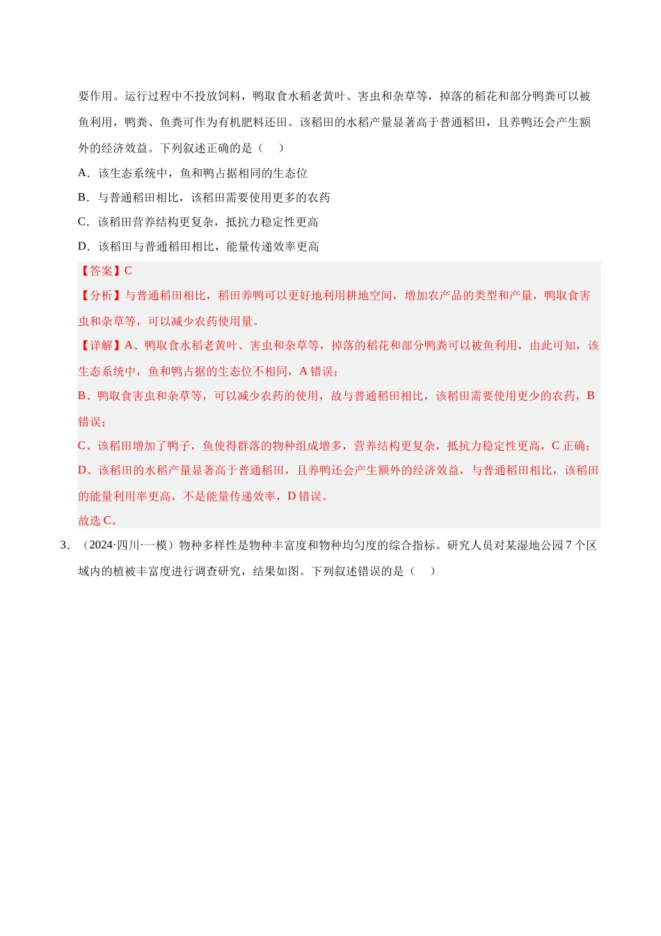 专题16 生态系统的结构和稳定性（教师版）.docx_第2页