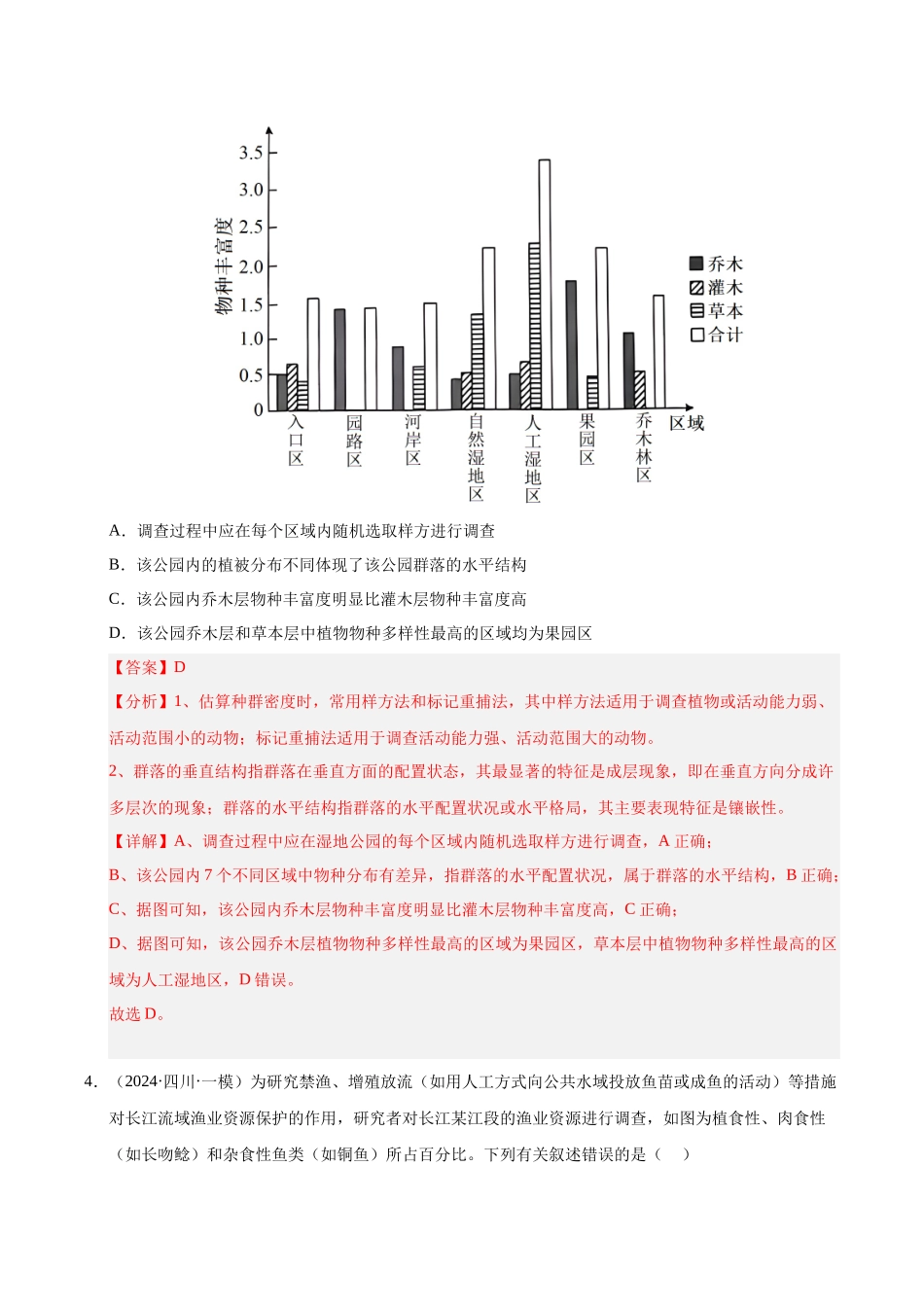 专题16 生态系统的结构和稳定性（教师版）.docx_第3页