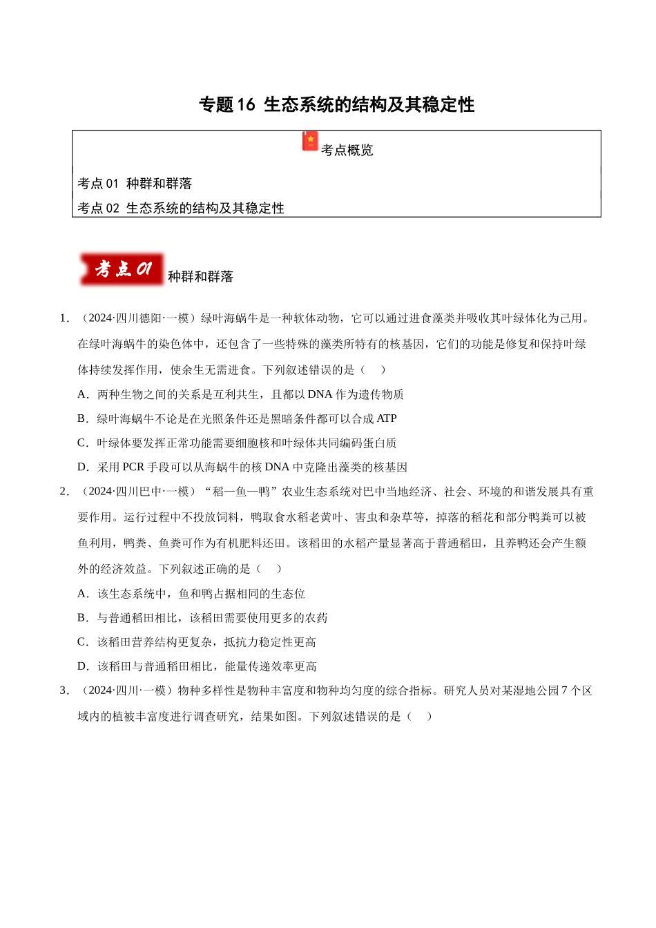 专题16 生态系统的结构和稳定性(学生版).docx_第1页