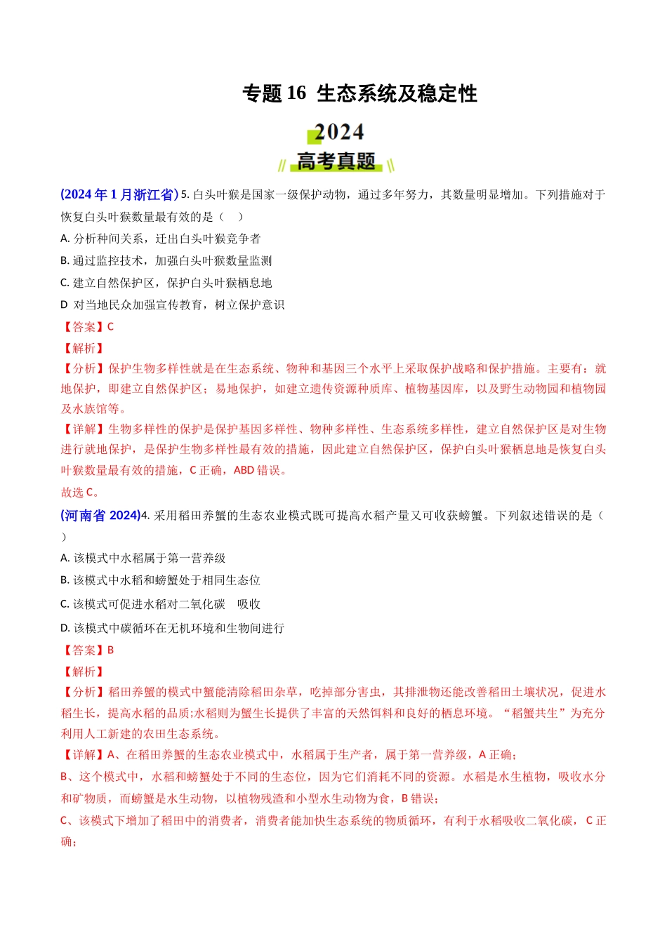 专题16 生态系统及稳定性(含生态工程)(教师版).docx_第1页