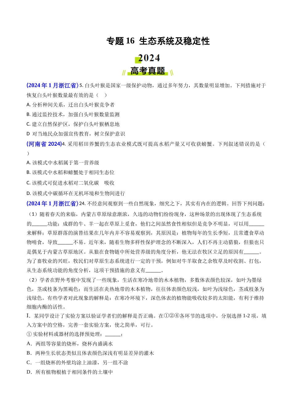 专题16 生态系统及稳定性（含生态工程）(学生版）.docx_第1页