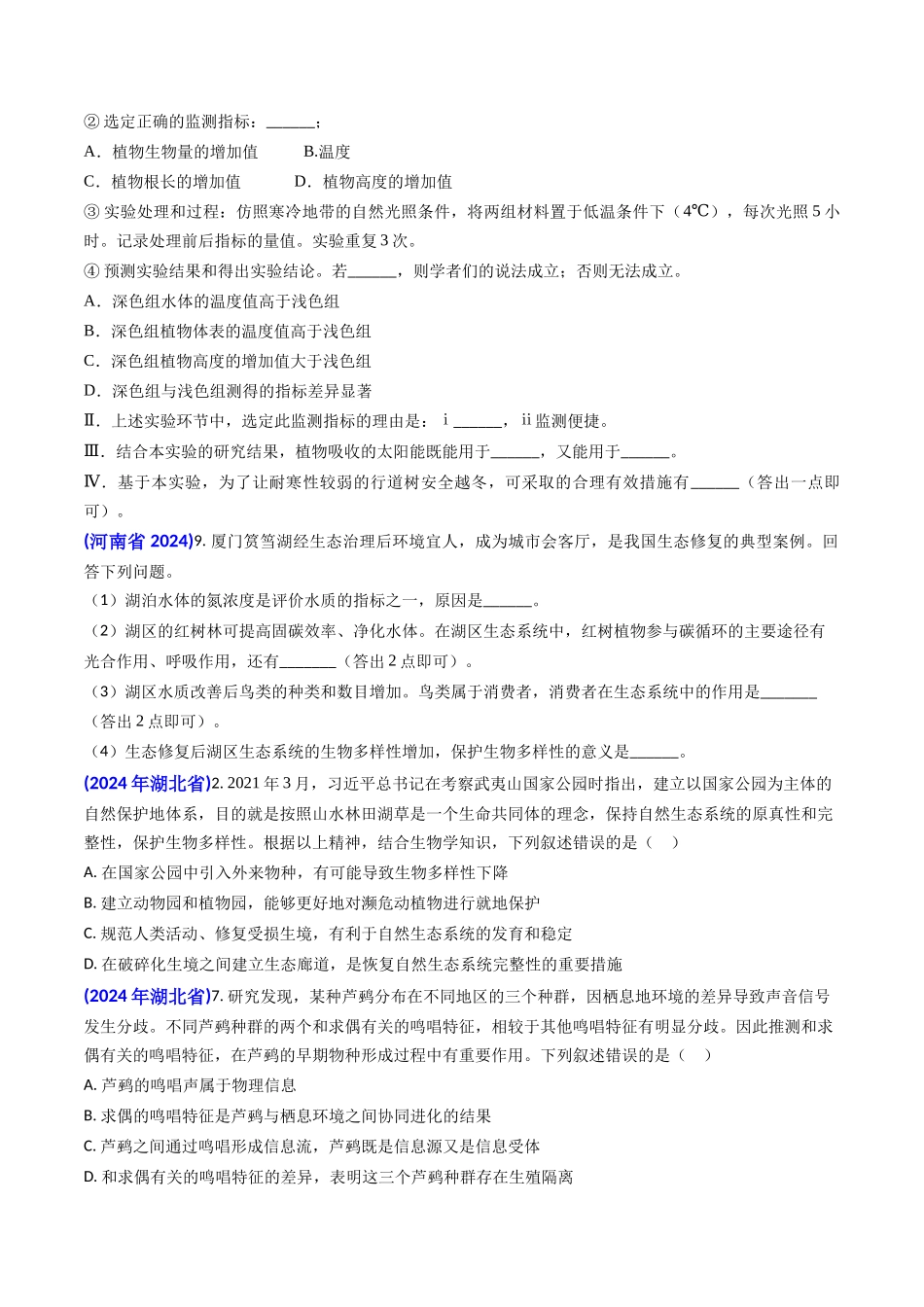 专题16 生态系统及稳定性（含生态工程）(学生版）.docx_第2页