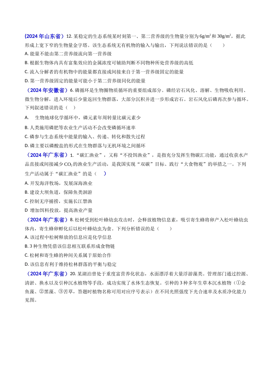 专题16 生态系统及稳定性（含生态工程）(学生版）.docx_第3页