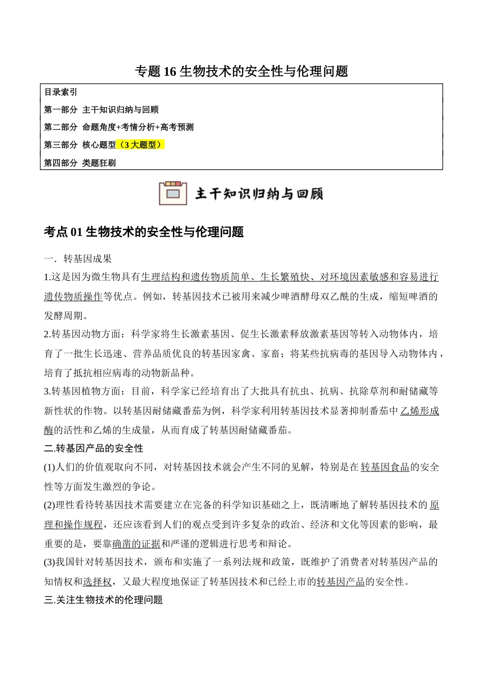 专题16 生物技术的安全性与伦理问题（教师版）.docx_第1页