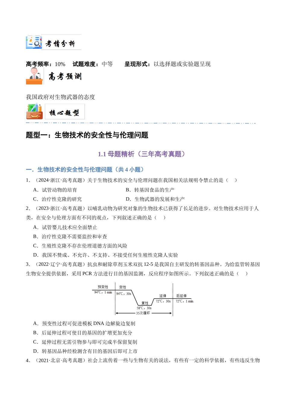 专题16 生物技术的安全性与伦理问题（学生版）.docx_第3页