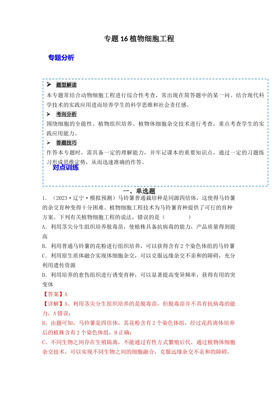 专题16 植物细胞工程(解析版).docx_第1页