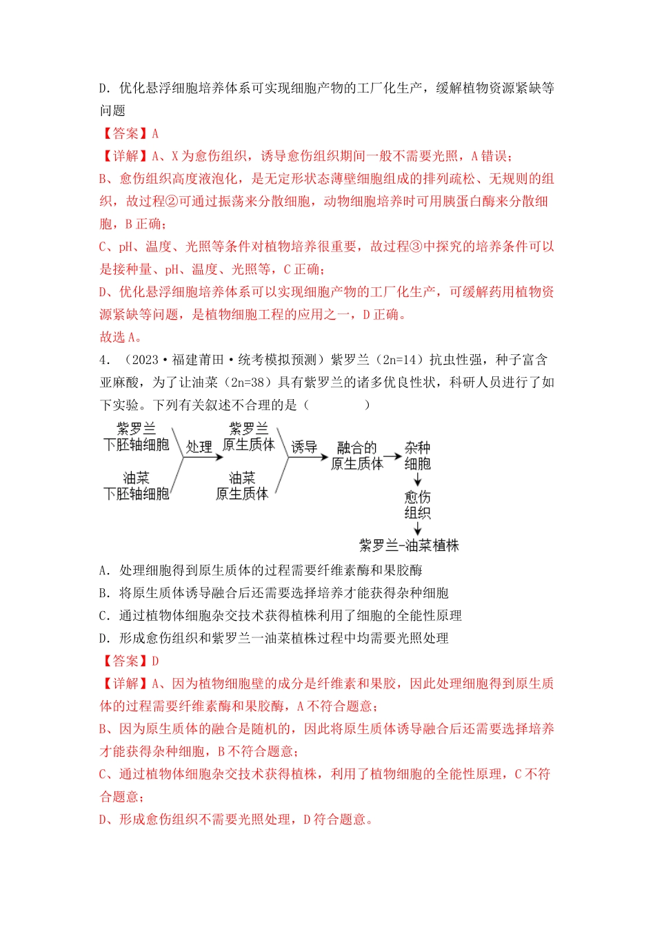 专题16 植物细胞工程(解析版).docx_第3页