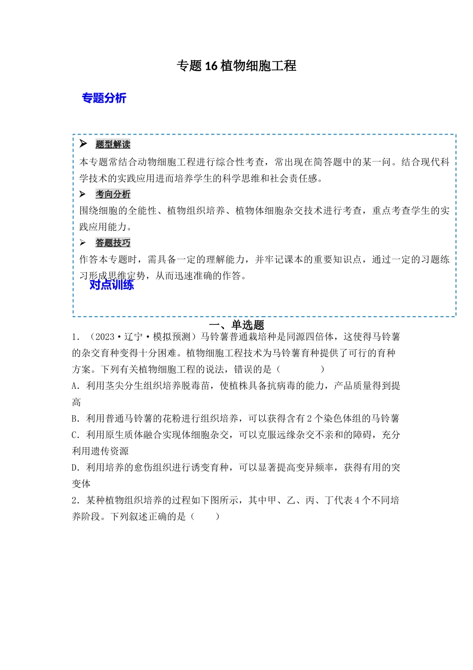 专题16 植物细胞工程(原卷版).docx_第1页