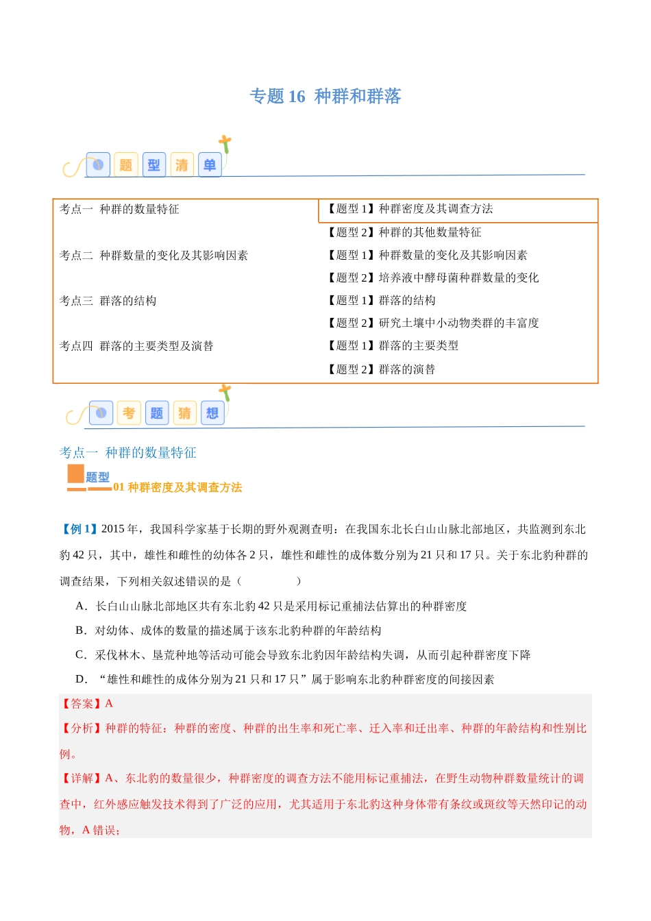 专题16 种群和群落（8大题型）（教师版）.docx_第1页