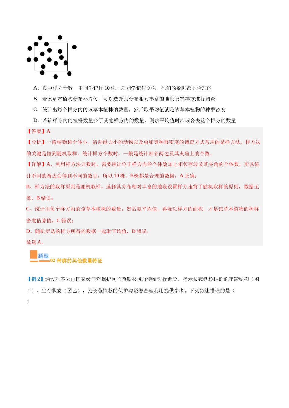 专题16 种群和群落（8大题型）（教师版）.docx_第3页