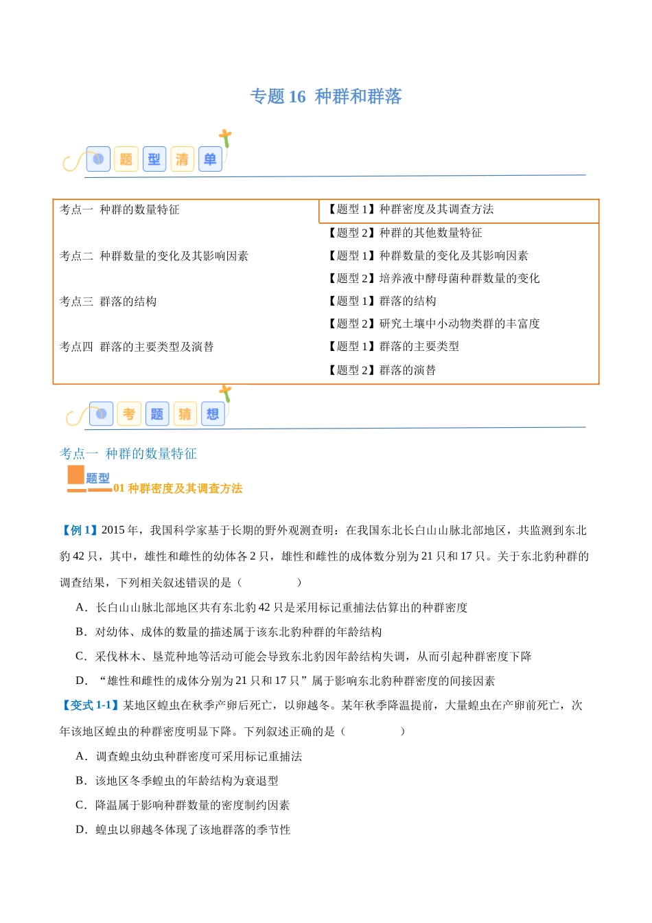 专题16 种群和群落（8大题型）（学生版）.docx_第1页
