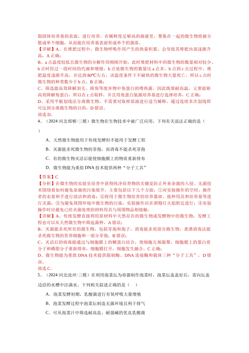 专题17  发酵工程（解析版）.docx_第3页
