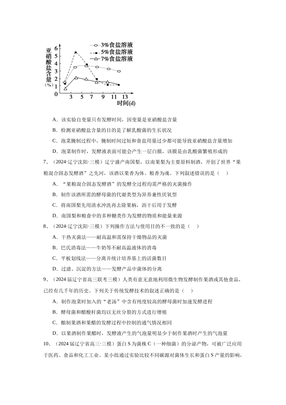专题17 发酵工程(学生版).docx_第3页