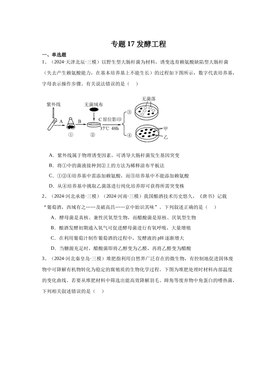 专题17  发酵工程（原卷版）.docx_第1页
