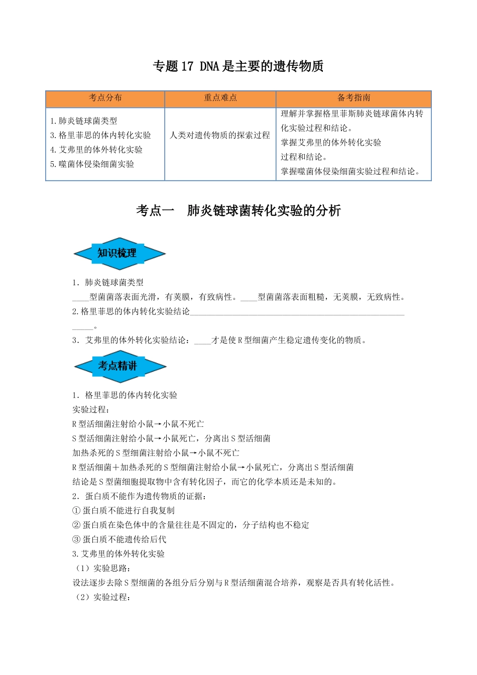 专题17 DNA是主要的遗传物质（串讲）（原卷版）.docx_第1页