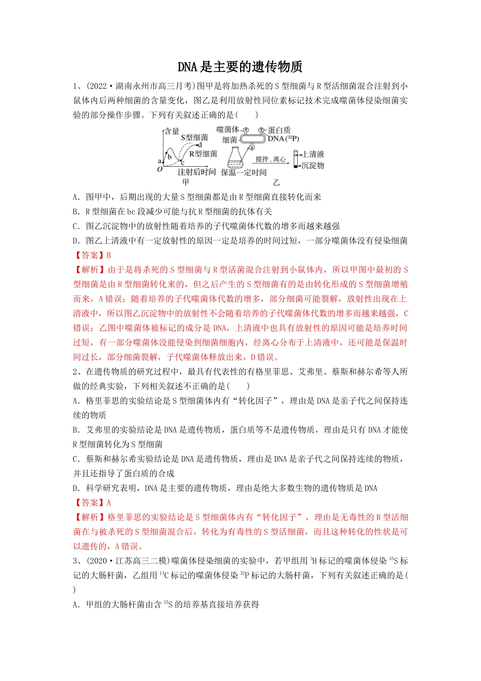 专题17 DNA是主要的遗传物质（精练）（解析版）.docx_第1页