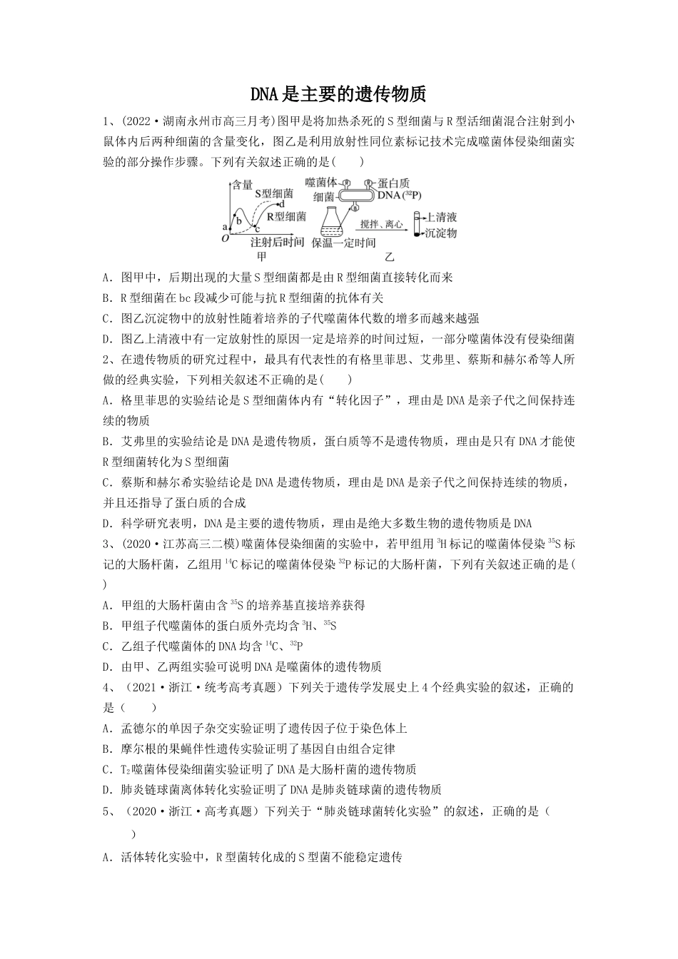 专题17 DNA是主要的遗传物质（精练）（原卷版）.docx_第1页