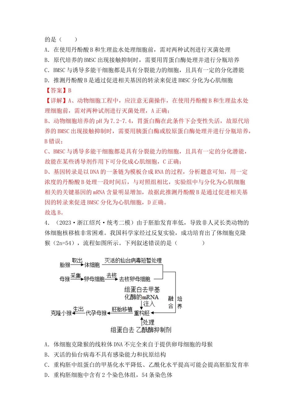专题17 动物细胞工程和胚胎工程(解析版).docx_第3页
